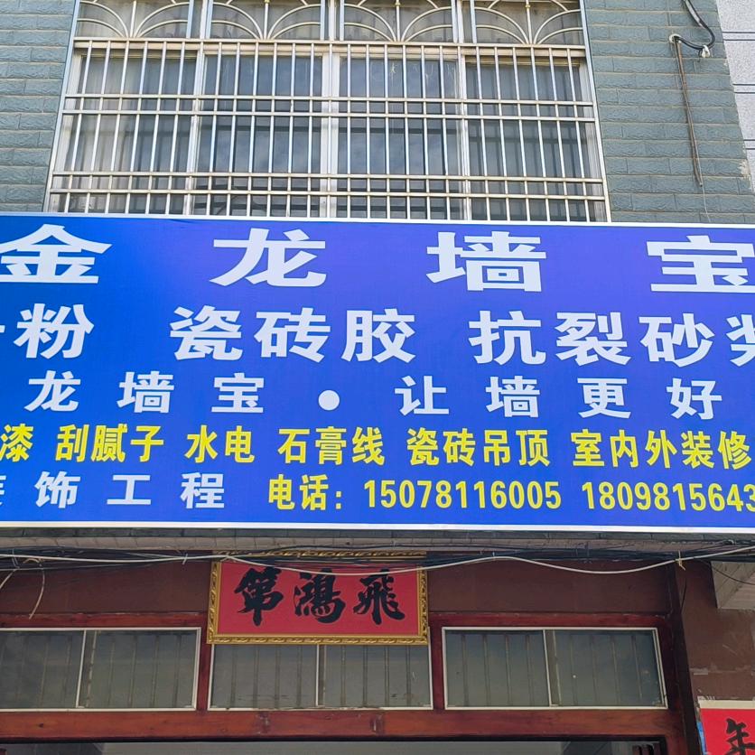 腻子工（金龙墙宝装饰工程）