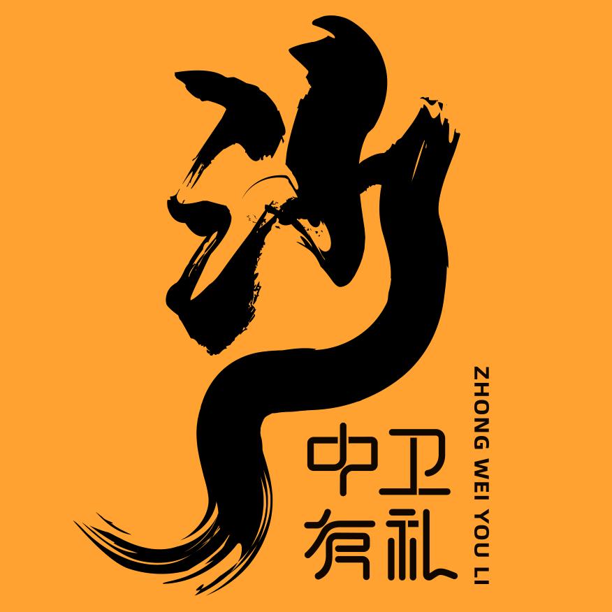 中卫有礼