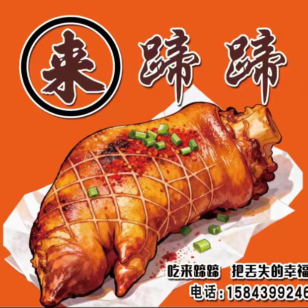 谦诚（来蹄蹄）