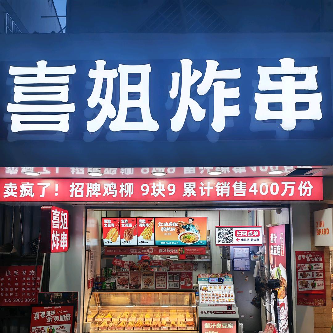 柯桥鉴湖路步行街喜姐炸串店