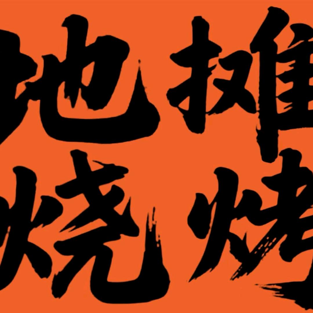 天宁吾悦2元地摊烧烤