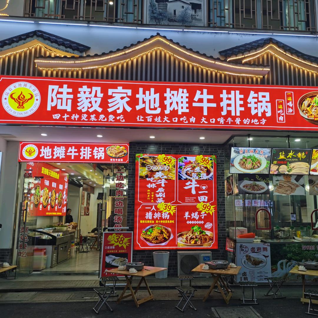 陆毅家地摊牛排锅(西苑路店)官方号