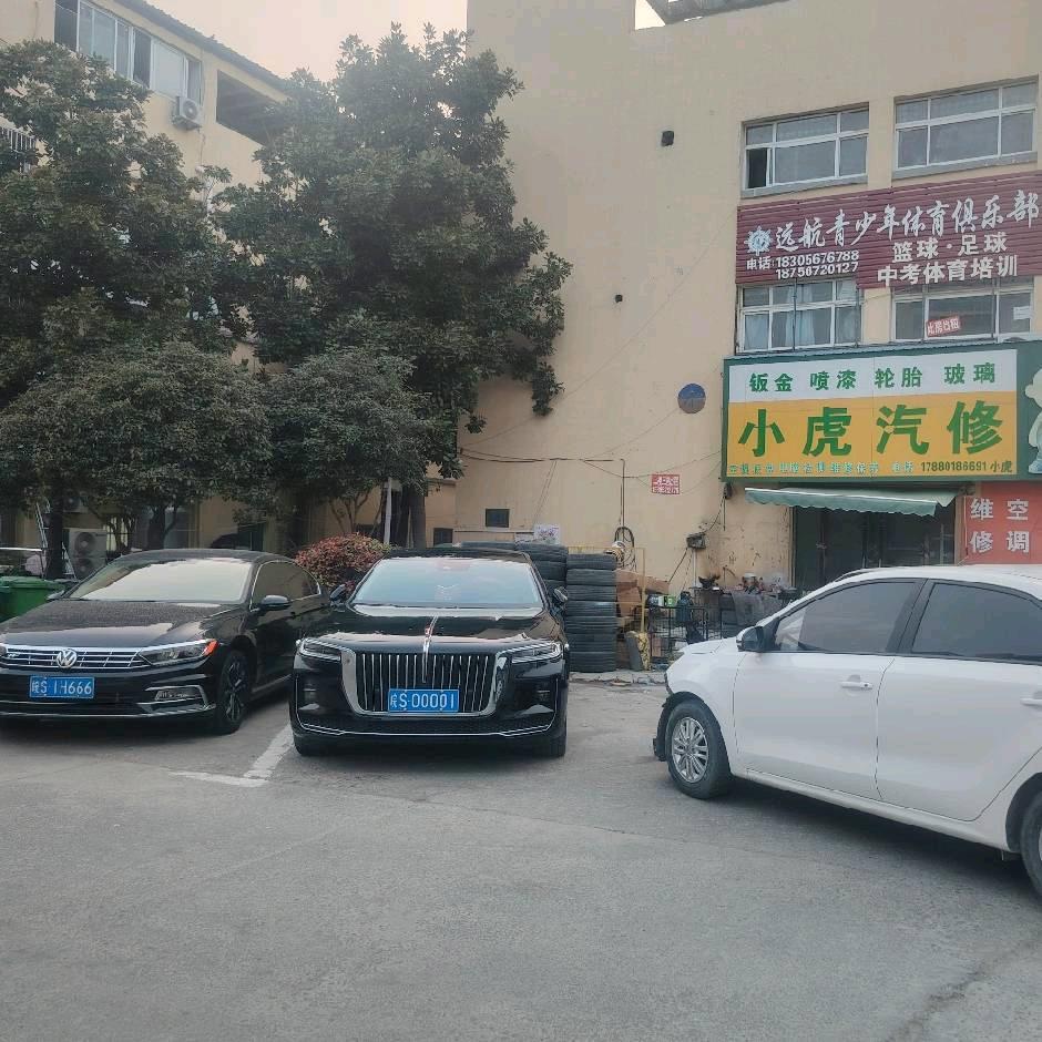 小虎汽车维修