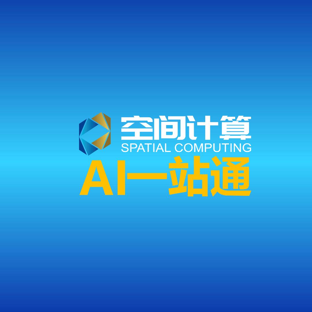 空间计算科技