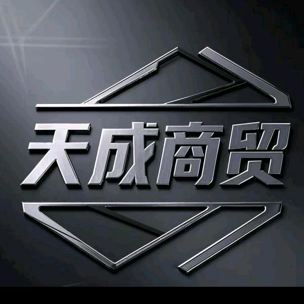天成百货优选