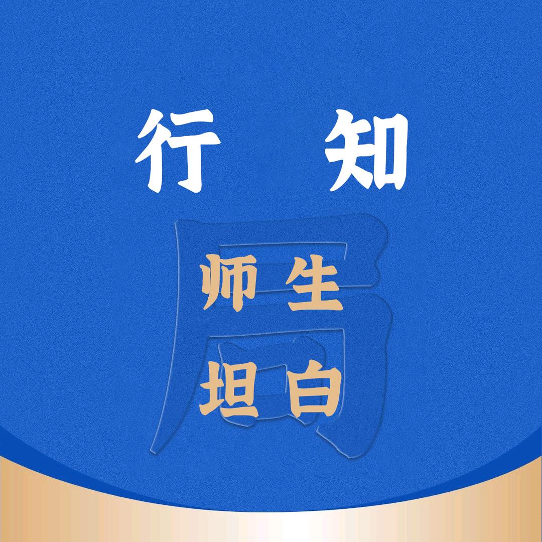 行知-师生坦白局