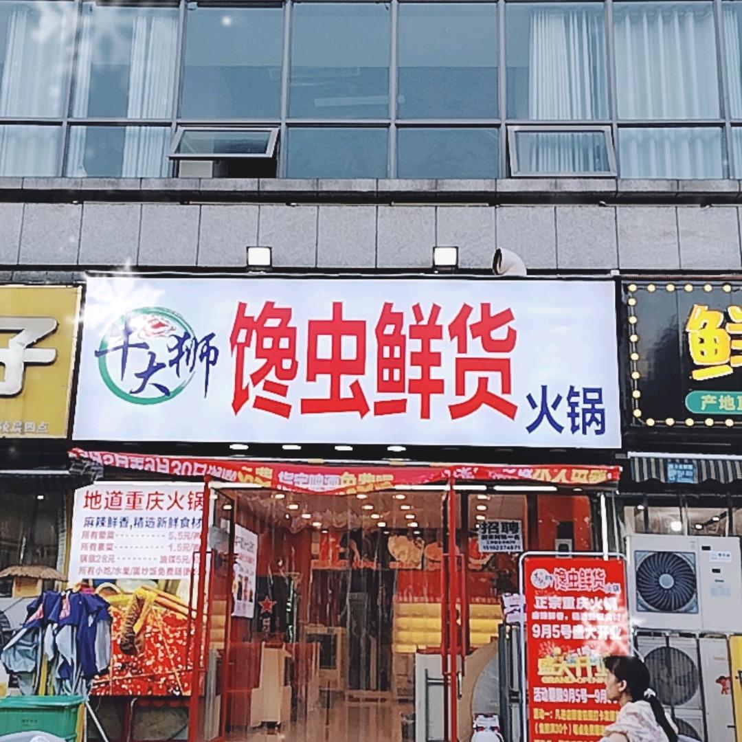 牛大狮馋虫鲜货火锅官方号