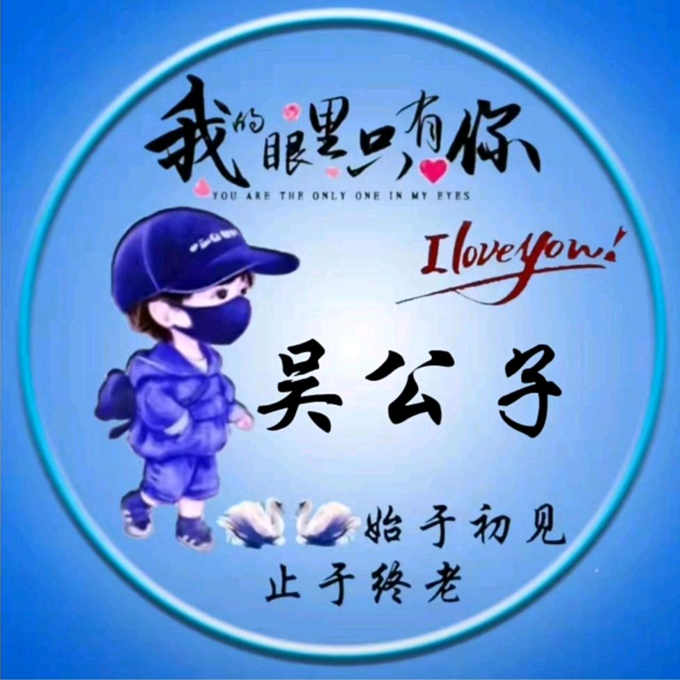 吴公子