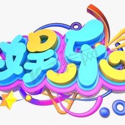 娱乐