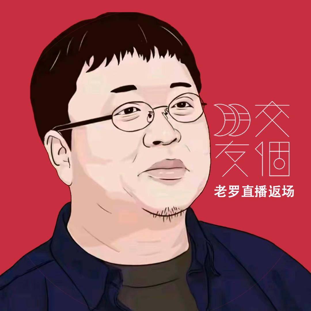 老罗时光-交个朋友