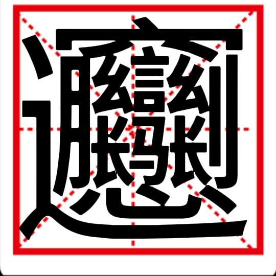 《𰻞𰻞面》权威