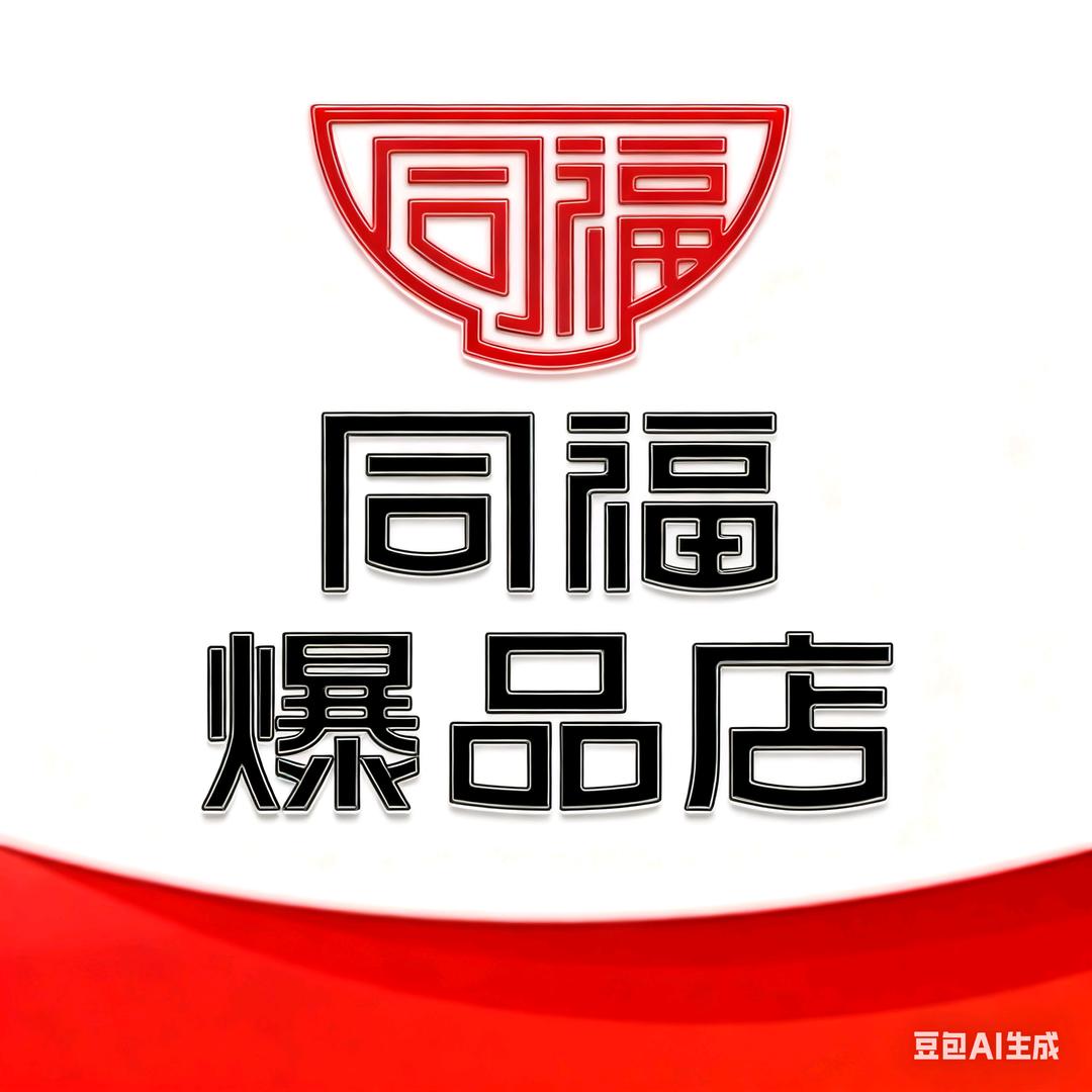 同福爆品店鱼山春天超市