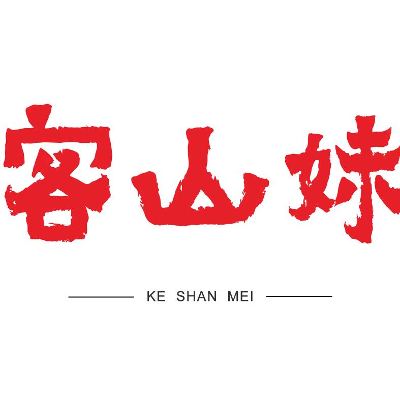 客山妹文化
