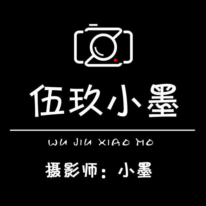 伍玖小墨