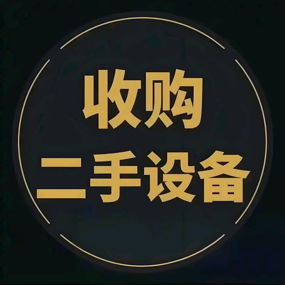 郑州帅哥二手回收（啥都收）