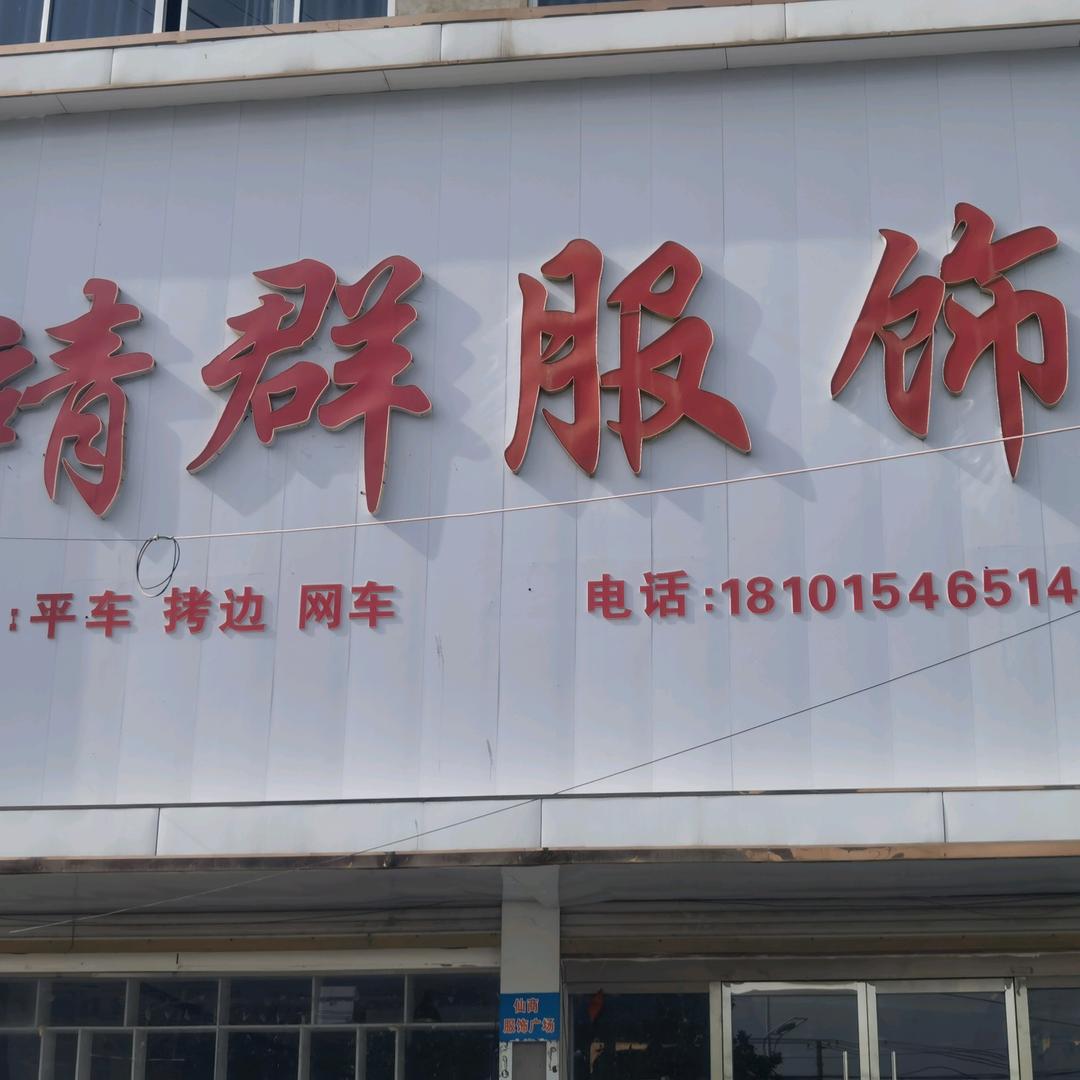 立青  君羊   服饰