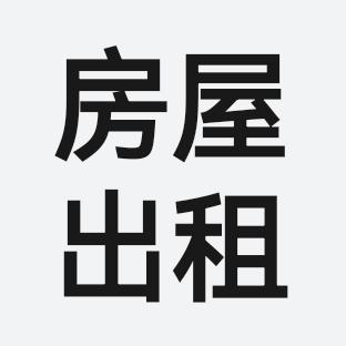租房找小黄（有中介费）