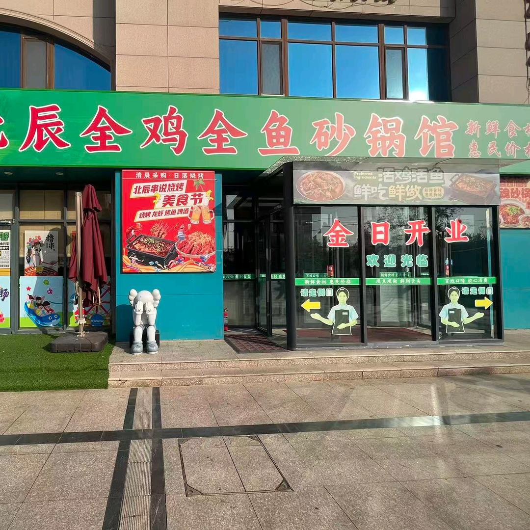北辰全鸡全鱼砂锅馆官方号