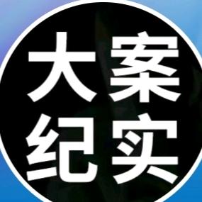 大案纪实