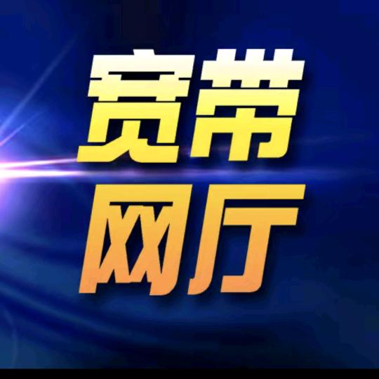 杭州宽带网厅