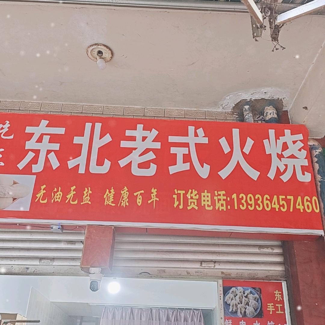 东北老式火烧