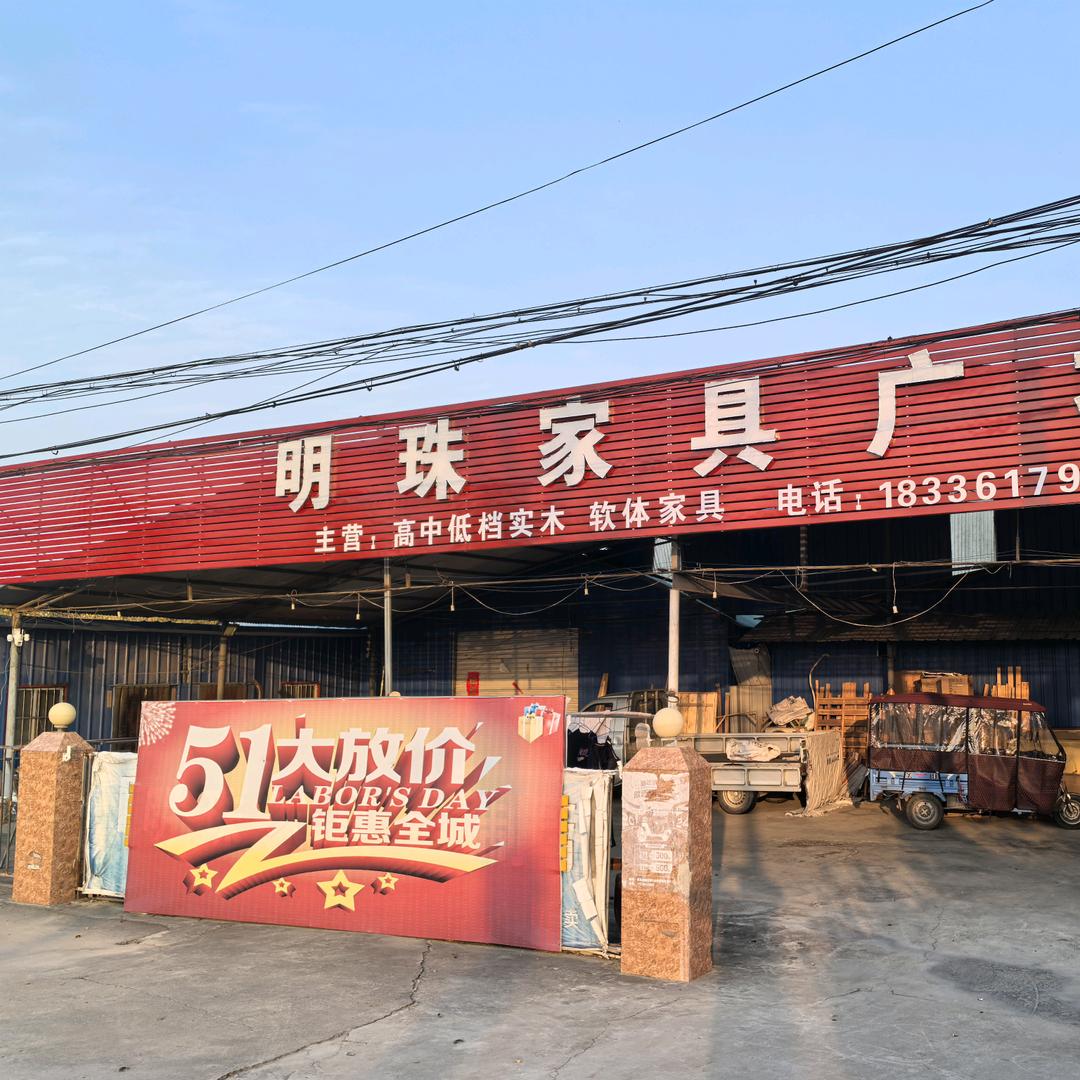 明珠家具广场
