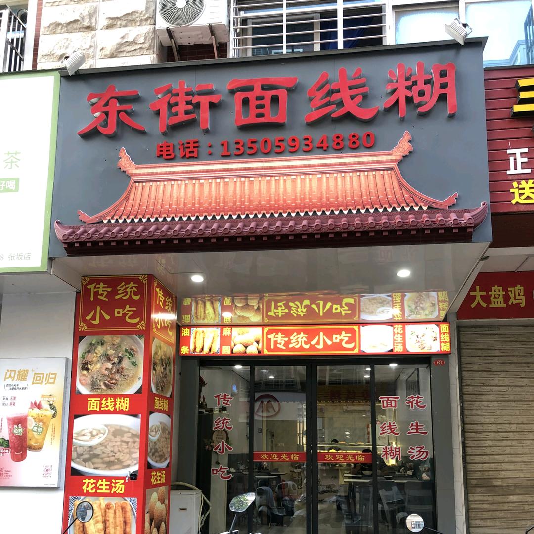 东街面线糊