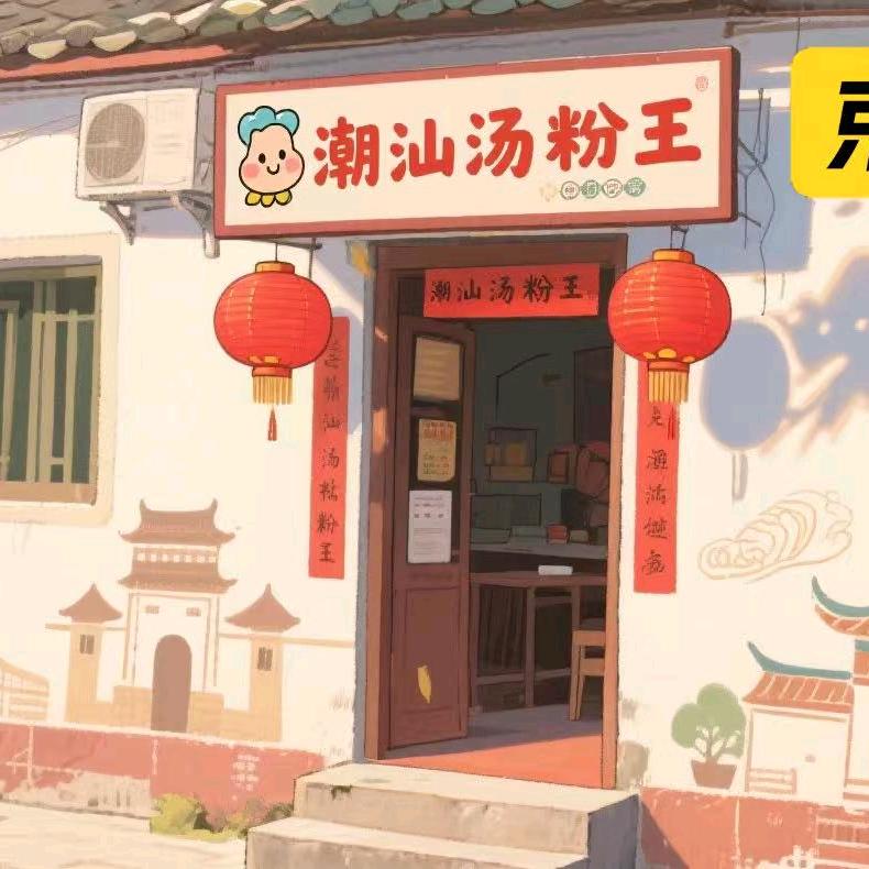 潮汕汤粉王（华夏明珠店）