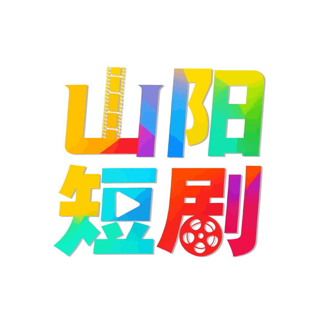 山阳短剧