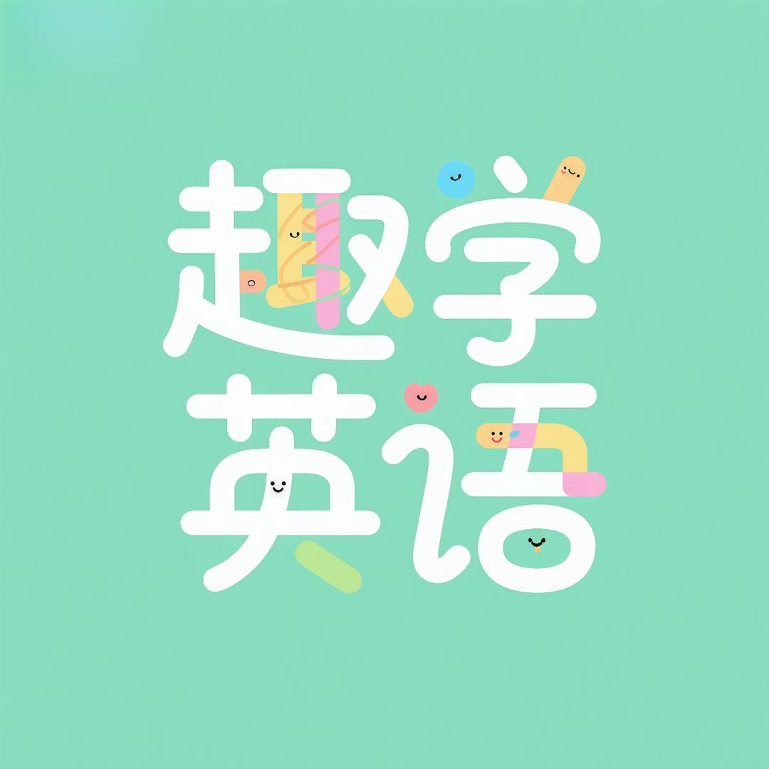 动画英语小剧场