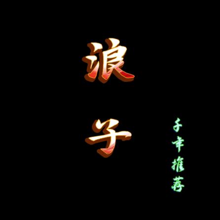 浪子「千年推荐」