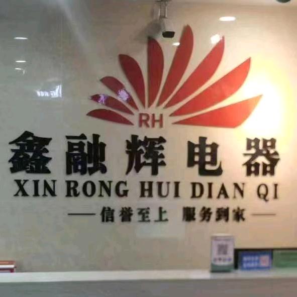 仁怀鑫融辉电器迪卡家居（总号）