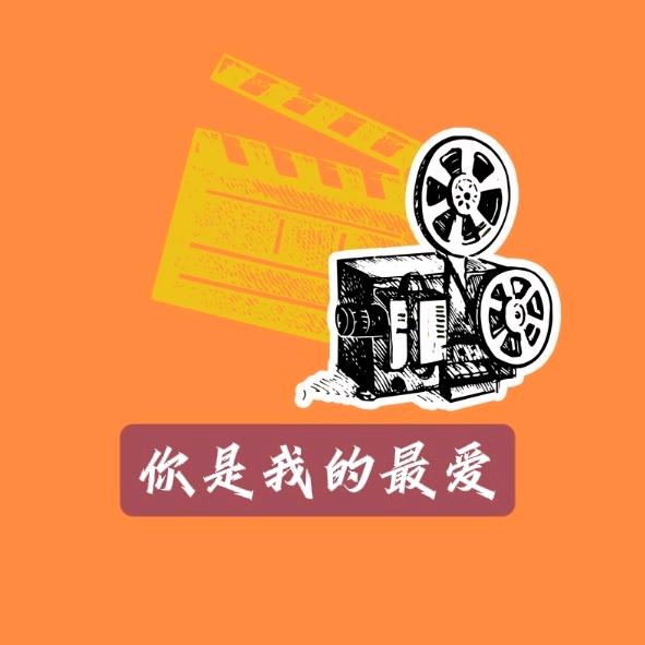 你是我的最爱