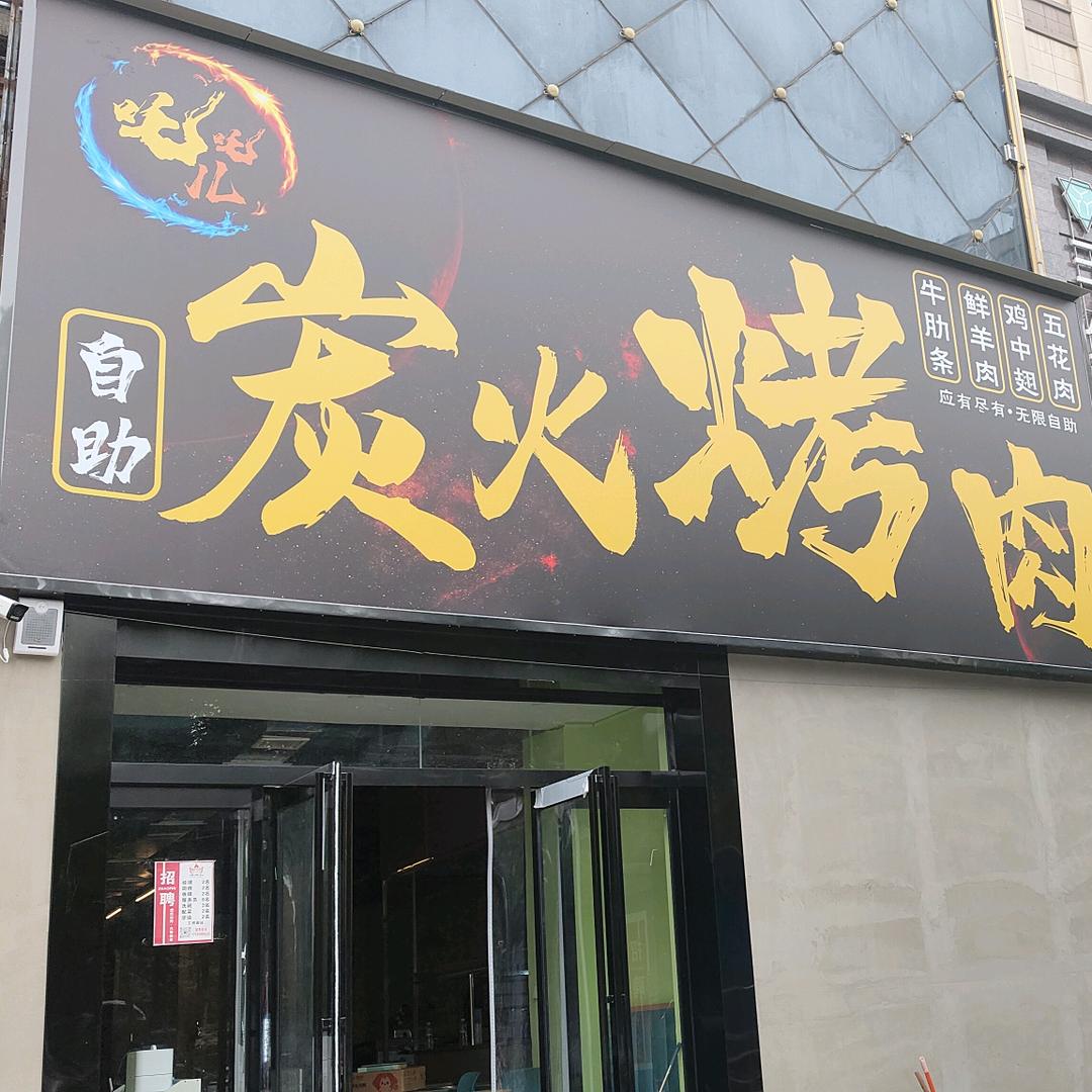 炭火烤肉自助