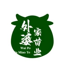 外婆家苗业