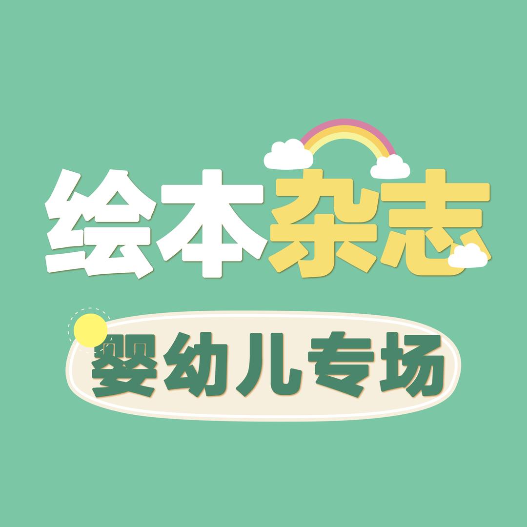 【婴幼儿画报杂志专场】牧狼人图书