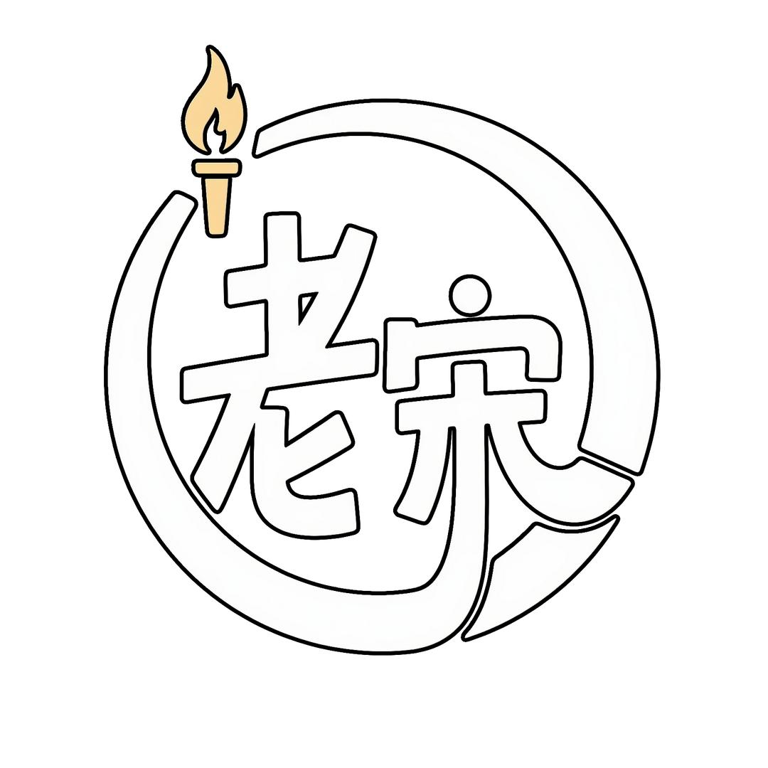 老宋的幸福生活