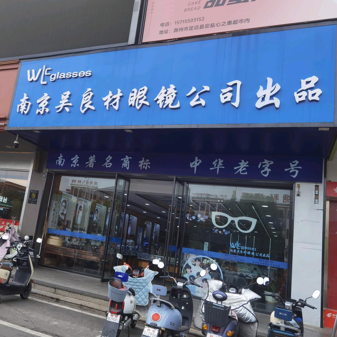 南京吴良材眼镜（定远安盐店）