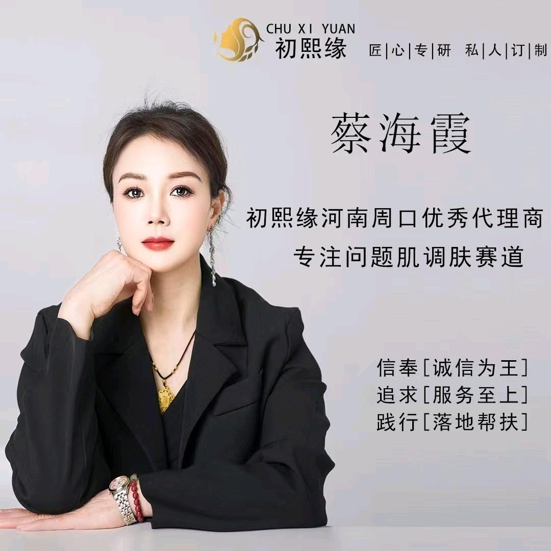 初熙缘招商加盟🔥～蔡