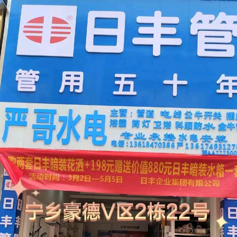 日丰管，卫浴，承接水电安装杨楊