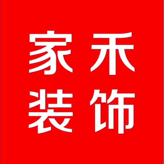 青岛家禾装饰
