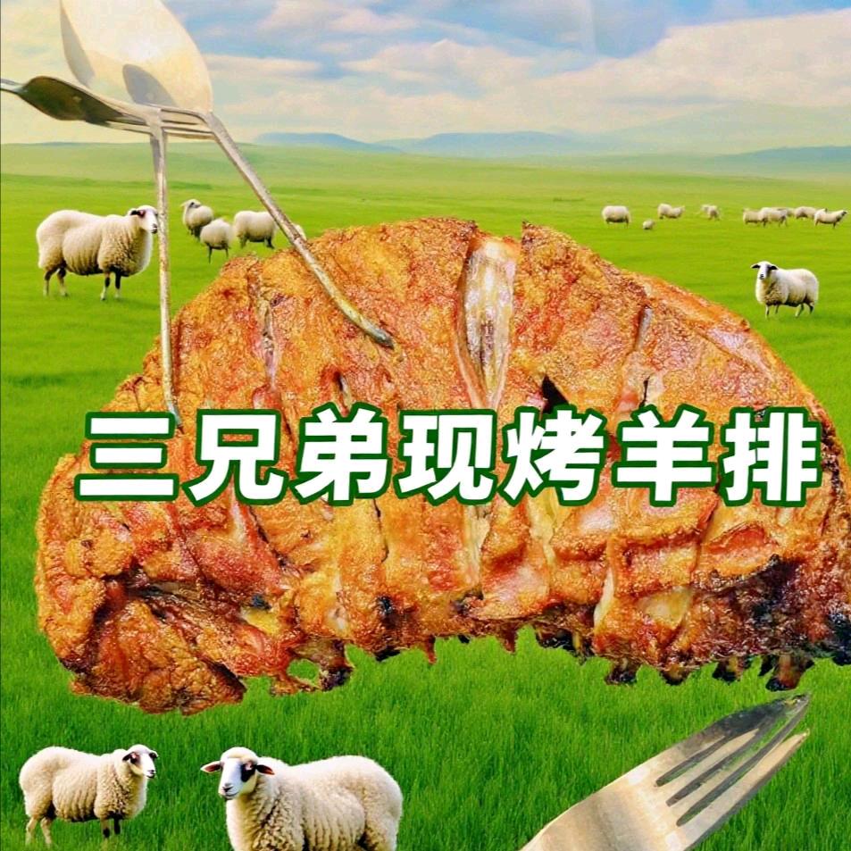 三兄弟烤羊排官方号