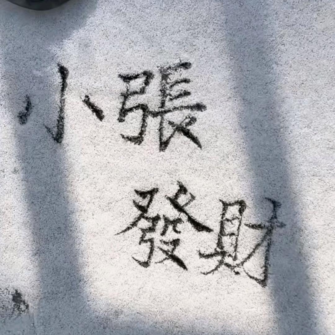 像个好人