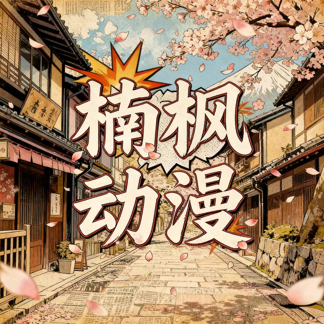 楠枫动漫