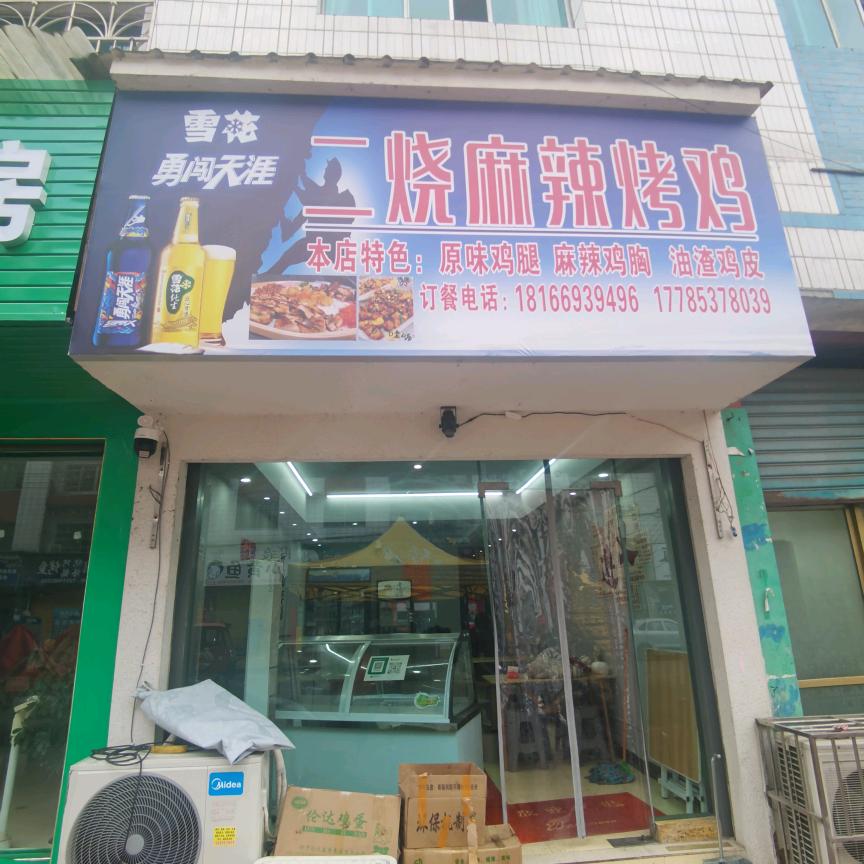 鸭溪二烧麻辣烤鸡