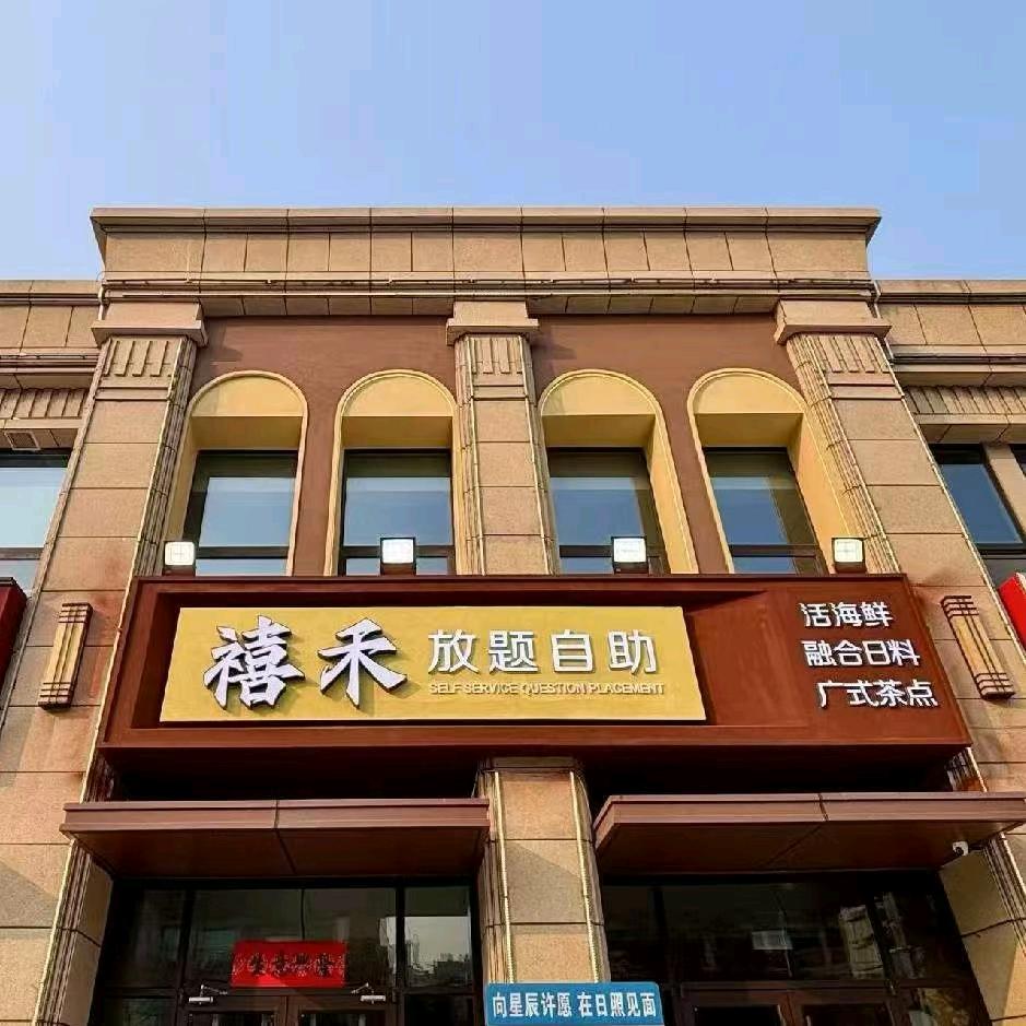 禧禾放题自助