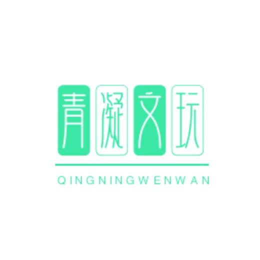 青凝文玩