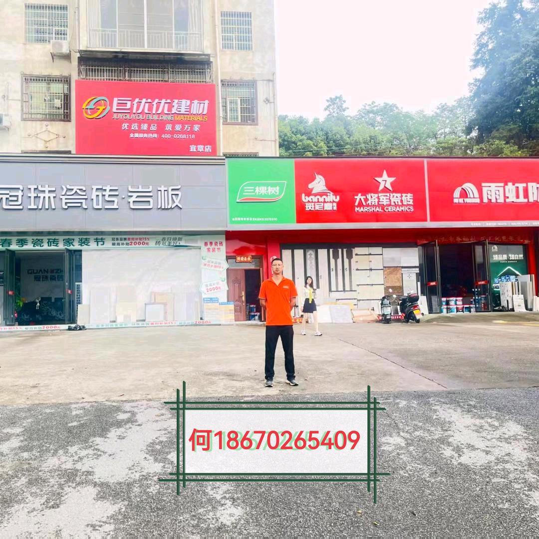 宜章巨优优建材（冠珠陶瓷）何楚军