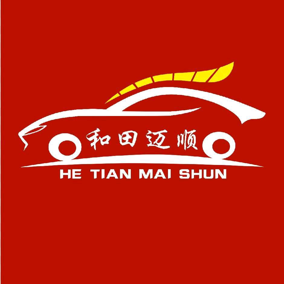 和田迈顺汽车服务有限公司