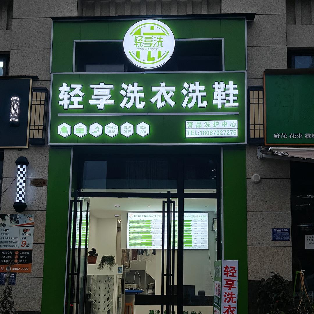 轻享洗衣洗鞋（君悦店）
